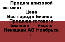 Продам призовой автомат sale Push festival, love push.  › Цена ­ 29 000 - Все города Бизнес » Продажа готового бизнеса   . Ямало-Ненецкий АО,Ноябрьск г.